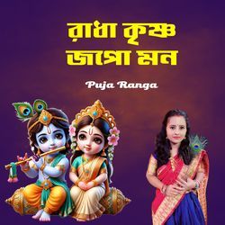 রাধা কৃষ্ণ জপো মন