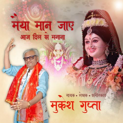 Maiya maan jayen aaj dil se manana