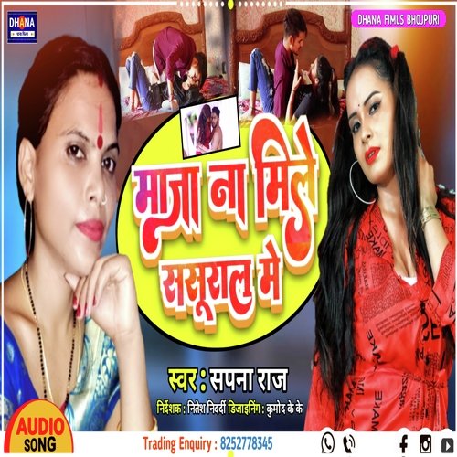 Maja na mile sashural me (Bhojpuri)