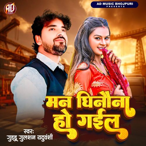 Man Ghinauna Ho Gail