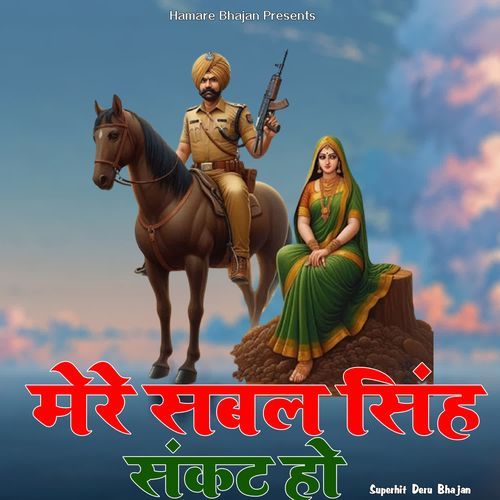Mere Sabal Singh Sankat Ho