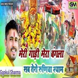 Meri Gadi Mera Bangla Sab Tero Runicha Shyam