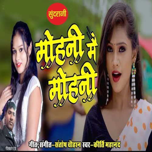 Mohani Mai Mohani