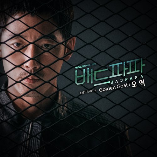 배드파파 OST Part.2_poster_image