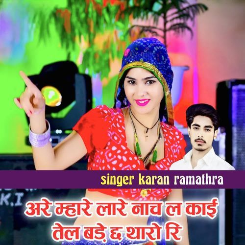 अरे म्हारे लारे नाच ल काई तेल बड़े छ थारो रि