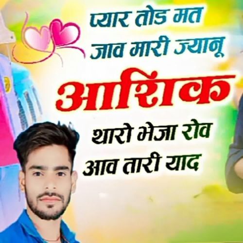 प्यार तोड मत जाव मारी जानू आशिक थारो भेजा रोव आव थारी याद