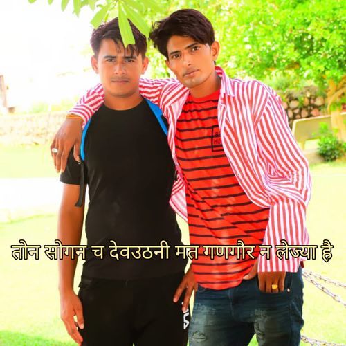 तोन सोगन च देवउठनी मत गणगौर न लेज्या है