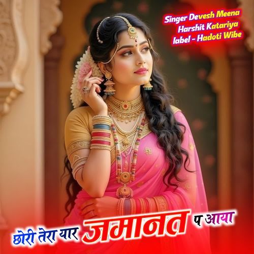 छोरी तेरा यार जमानत प आया