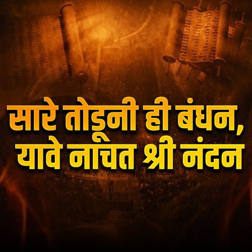 Sare Toduni Hi Bandhan Yave Nachat Shri Nandan