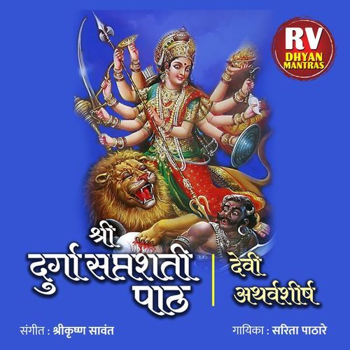 Shri Durga Saptashati Path-3 Saritha Pathare