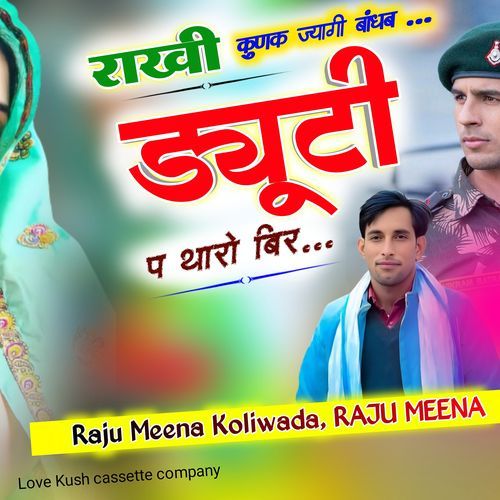 राखी कुणक ज्यागी बांधब ड्यूटी प थारो बिर