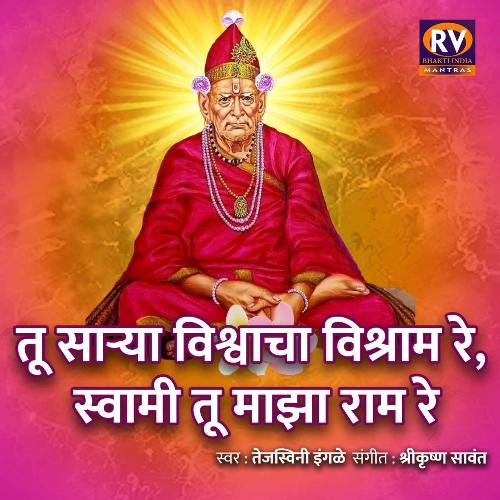 Tu Sarya Vishwacha Vishram Re, Swami Tu Maza Ram Re