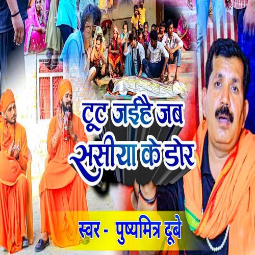 Tut Jaihai Jab Rasiya Ke Dor