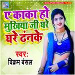 Ye Kaka Ho Mukhiya Ji Ghare Ghare Dhanke