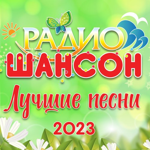 Красное И Белое Lyrics - Радио Шансон (Лучшие Песни 2023) - Only.