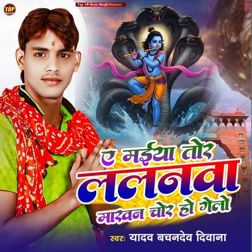 A Maiya Tor Lalnwa Makhan Chor Ho Gelo