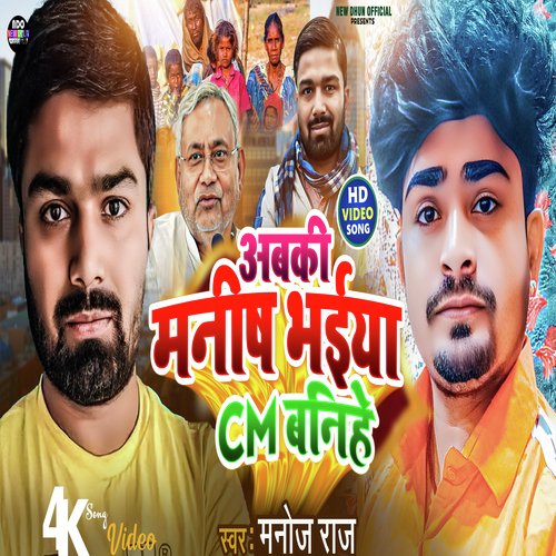 Abki Manish Bhaiya Cm Bnihe (Bhojpuri Song)
