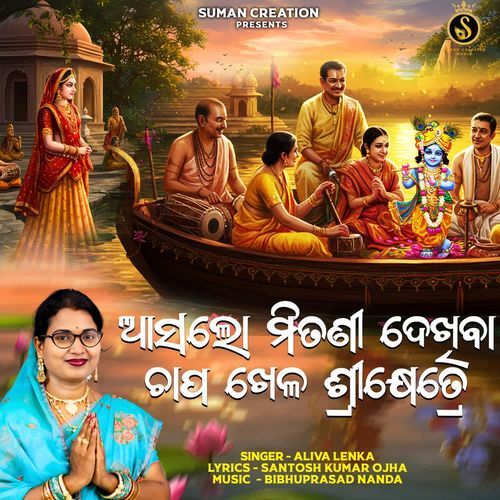 Asa Lo Mitani Dekhiba Chapakhela Srikhetre