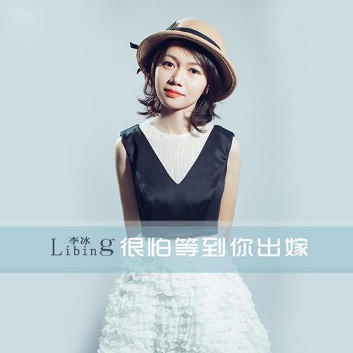 很怕等到你出嫁 (女声版) cover art
