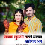 सावण सुरंगों बरसे बन्ना थोरी याद आवे