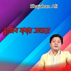 মুজিব বাবার অন্তরে