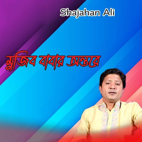 মুজিব বাবার অন্তরে