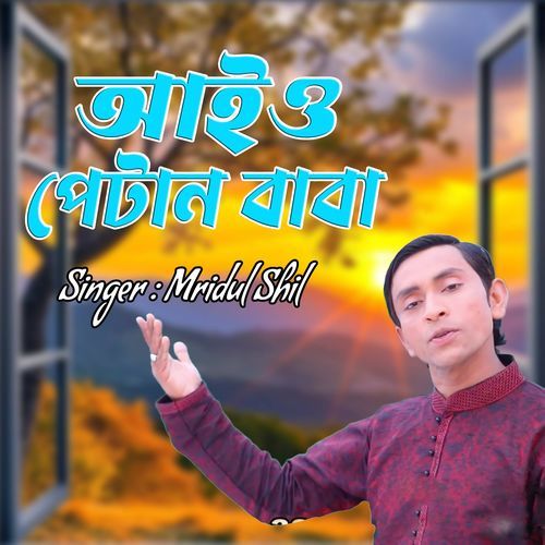 আইও পেটান বাবা