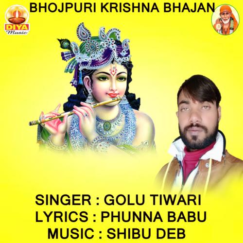 BRINDA BAN ME LAGLE BAJARIYA (Bhoj Puri Krishna Bhajan)