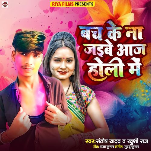Bach Ke Na Jaibe Aj Holi Me