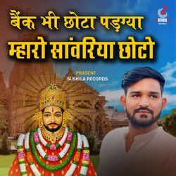 Bank Bhi Chhota Padgya Mharo Sanwariya Chhoto