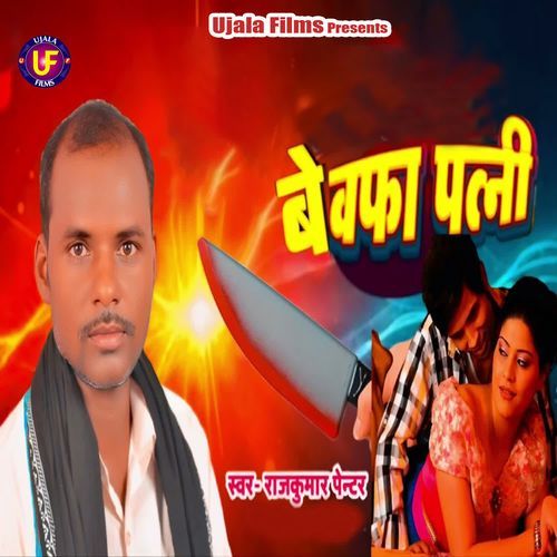 Bewafa Patni