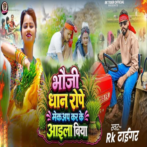 Bhauji Dhan Rope Mackup Kar Ke Ail Biya
