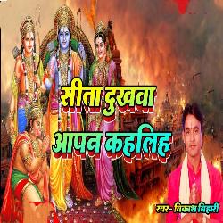 #विकास विहारी #सीता दुखवा आपन कहलिह‌ #Bhojpuri #Nirgun Bhajan #vikash vihari-AikTY0BEUGw