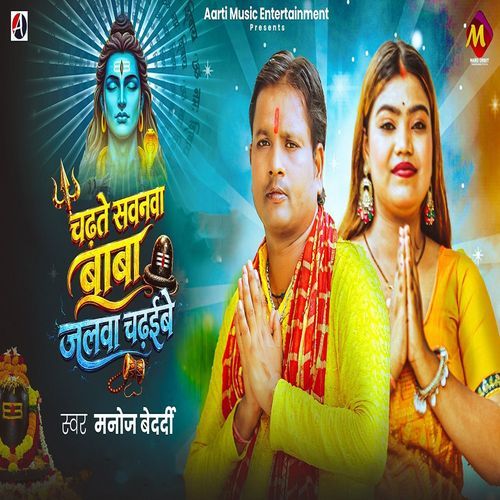 Chadhate Sawanwa Baba Jalwa Chadhaibe