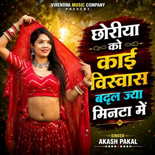 Choriya Ko Kai Vishvas Badal Jya Minta Me