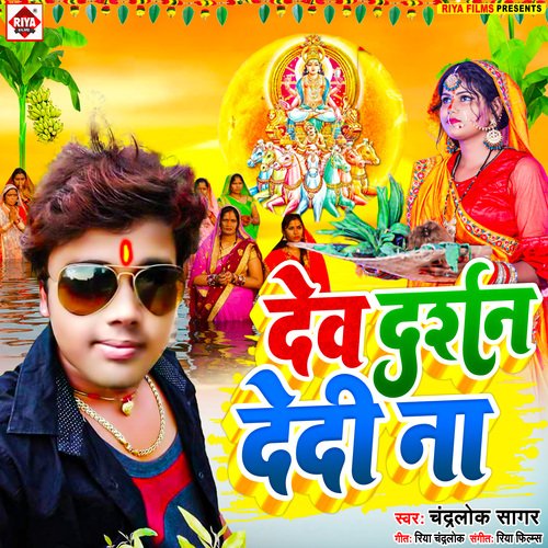 Dev Darshan dedi na (Bhojpuri)