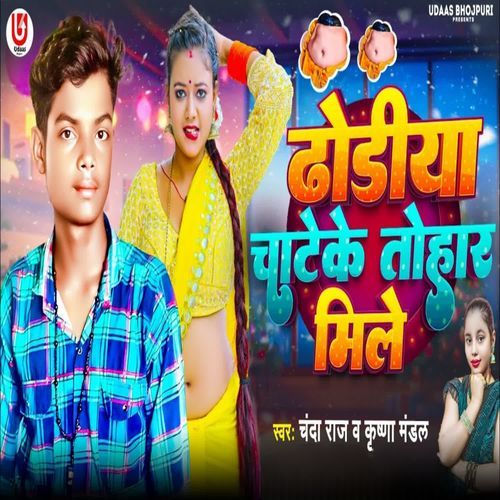 Dhodiya Chateke Tohar Mile