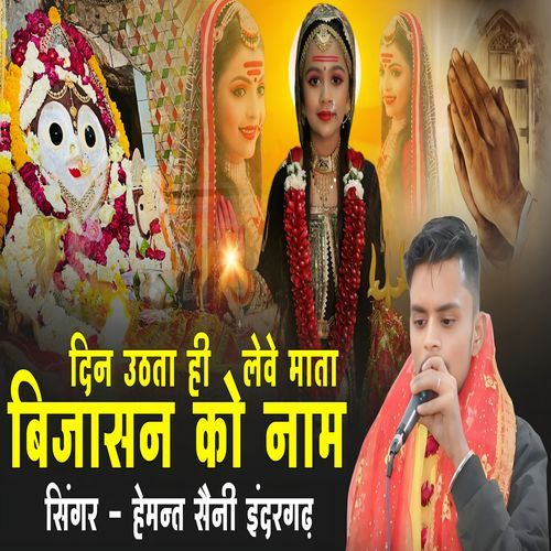 Din Uthata Hi Leve Mata Bijaasan Ko Naam