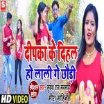 Dipaka ke dihal ho lali gay chhaudi