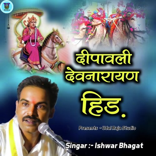 Dipawali Devnarayn Hid