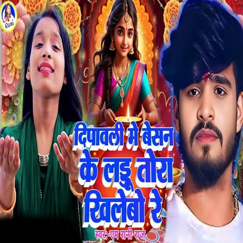 Dipawali Me Besan Ke Ladu Tora Khelebo Re