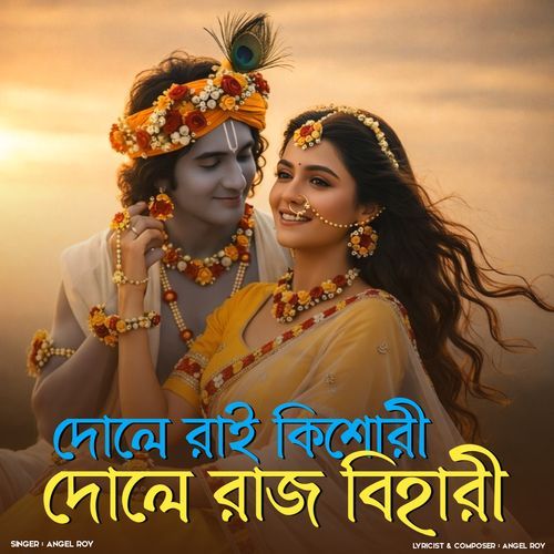 Dole Rai Kishori Dole Ras Bihari