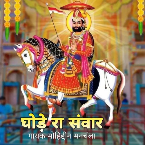 Ghode Ra Sawar