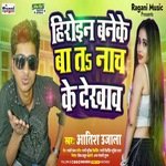 Hiroin Bane Ke Ba Ta Nach Ke Dekhaw (Bhojpuri Song)
