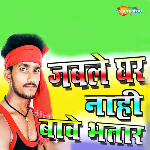 Jable Ghar Nahi Bawe Bhatar