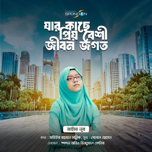 Jar kache pri beshi jibon jogot