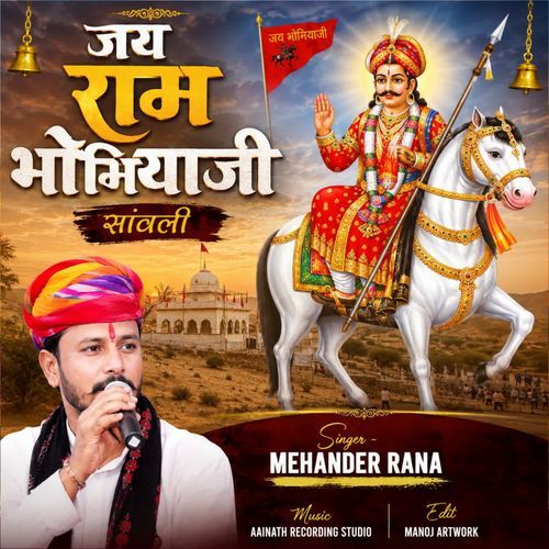 Jay Ram Bhomiya Ji Sanwali