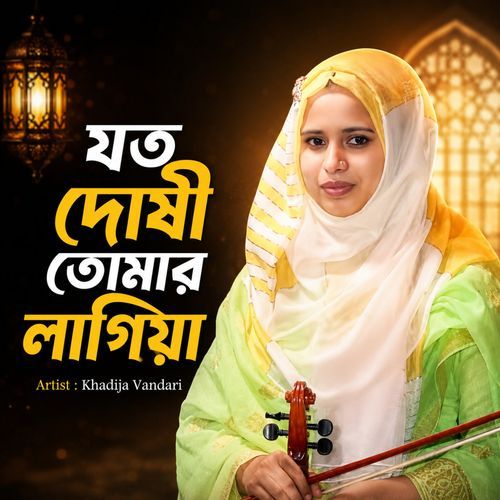 Joto Doshi Tomar Lagiya