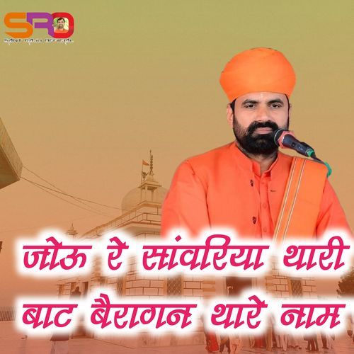 Jou Re Sanvariya Thari Baat Bairagan Thare Naam