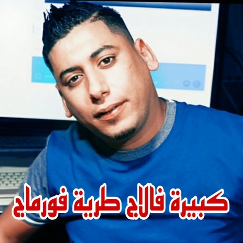 Kbira f l'âge traya fromage cover art